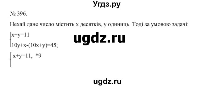 ГДЗ (Решебник) по алгебре 7 класс Цейтлiн О.I. / вправа номер / 396