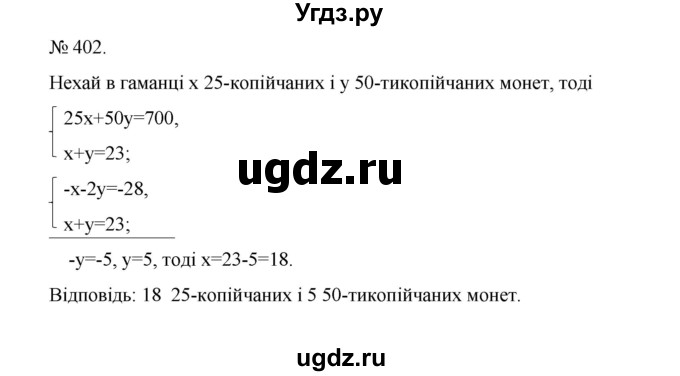 ГДЗ (Решебник) по алгебре 7 класс Цейтлiн О.I. / вправа номер / 402