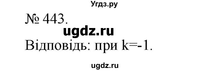 ГДЗ (Решебник) по алгебре 7 класс Цейтлiн О.I. / вправа номер / 443