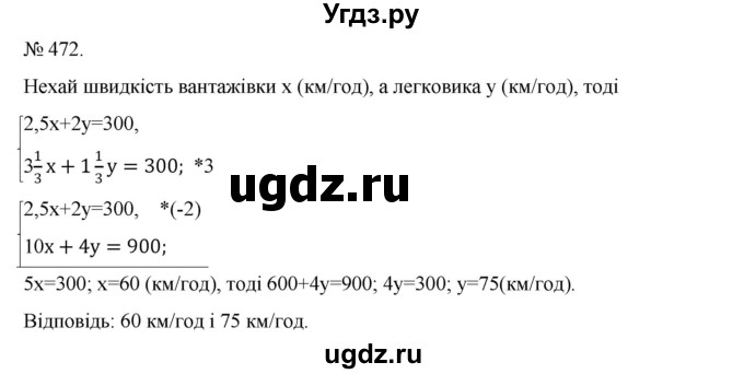 ГДЗ (Решебник) по алгебре 7 класс Цейтлiн О.I. / вправа номер / 472