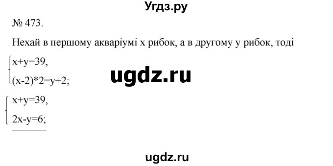 ГДЗ (Решебник) по алгебре 7 класс Цейтлiн О.I. / вправа номер / 473