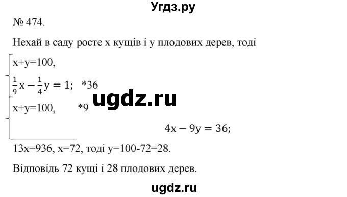 ГДЗ (Решебник) по алгебре 7 класс Цейтлiн О.I. / вправа номер / 474