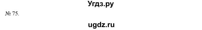 ГДЗ (Решебник) по алгебре 7 класс Цейтлiн О.I. / вправа номер / 75