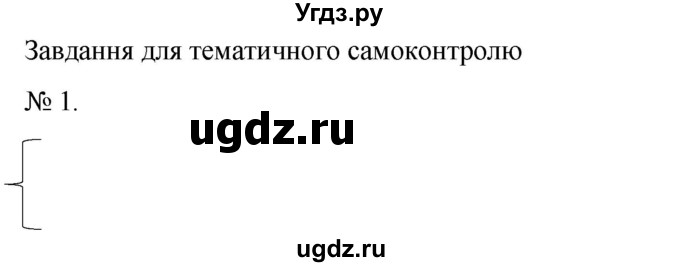 ГДЗ (Решебник) по алгебре 7 класс Цейтлiн О.I. / завдання для тематичного самоконтролю номер / глава 5 / параграф 6 / 1