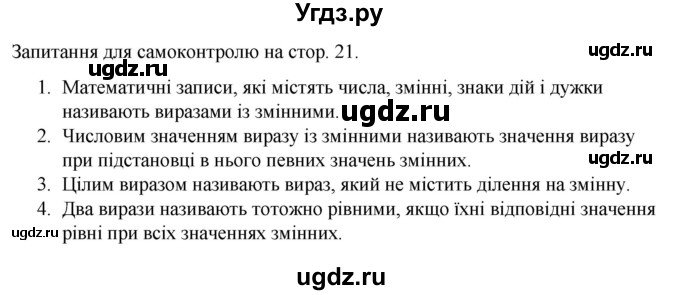 ГДЗ (Решебник) по алгебре 7 класс Цейтлiн О.I. / запитання для повторення. сторінка номер / 21