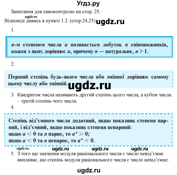 ГДЗ (Решебник) по алгебре 7 класс Цейтлiн О.I. / запитання для повторення. сторінка номер / 25