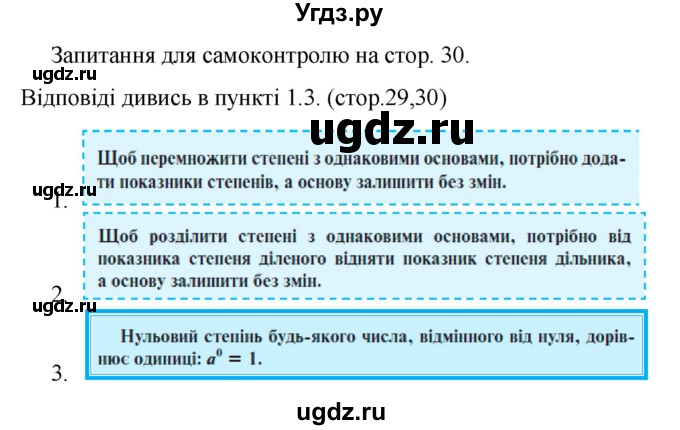 ГДЗ (Решебник) по алгебре 7 класс Цейтлiн О.I. / запитання для повторення. сторінка номер / 30