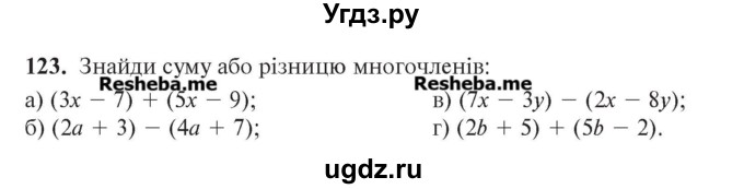 ГДЗ (Учебник) по алгебре 7 класс Цейтлiн О.I. / вправа номер / 123