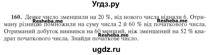 ГДЗ (Учебник) по алгебре 7 класс Цейтлiн О.I. / вправа номер / 160