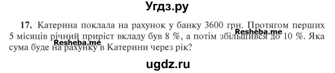 ГДЗ (Учебник) по алгебре 7 класс Цейтлiн О.I. / вправа номер / 17