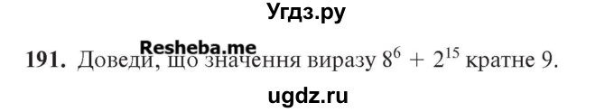 ГДЗ (Учебник) по алгебре 7 класс Цейтлiн О.I. / вправа номер / 191