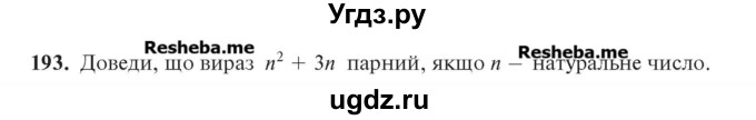 ГДЗ (Учебник) по алгебре 7 класс Цейтлiн О.I. / вправа номер / 193