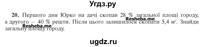 ГДЗ (Учебник) по алгебре 7 класс Цейтлiн О.I. / вправа номер / 20