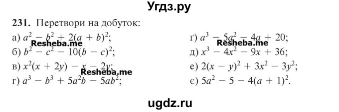 ГДЗ (Учебник) по алгебре 7 класс Цейтлiн О.I. / вправа номер / 231