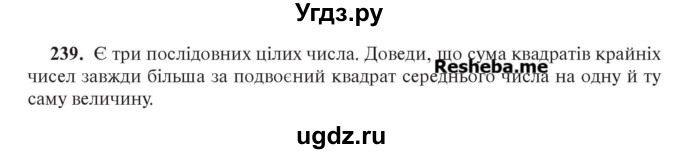 ГДЗ (Учебник) по алгебре 7 класс Цейтлiн О.I. / вправа номер / 239