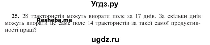 ГДЗ (Учебник) по алгебре 7 класс Цейтлiн О.I. / вправа номер / 25