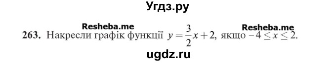 ГДЗ (Учебник) по алгебре 7 класс Цейтлiн О.I. / вправа номер / 263