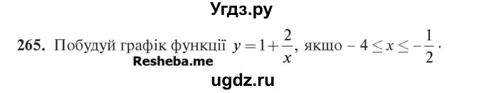 ГДЗ (Учебник) по алгебре 7 класс Цейтлiн О.I. / вправа номер / 265