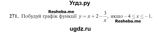 ГДЗ (Учебник) по алгебре 7 класс Цейтлiн О.I. / вправа номер / 271