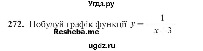 ГДЗ (Учебник) по алгебре 7 класс Цейтлiн О.I. / вправа номер / 272