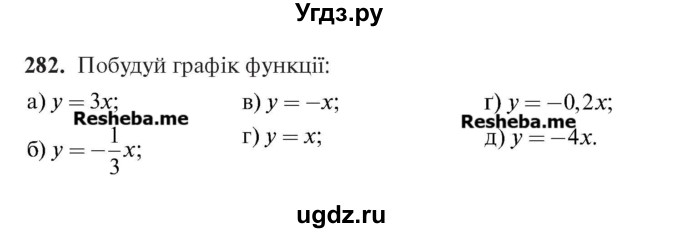 ГДЗ (Учебник) по алгебре 7 класс Цейтлiн О.I. / вправа номер / 282