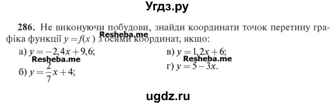 ГДЗ (Учебник) по алгебре 7 класс Цейтлiн О.I. / вправа номер / 286