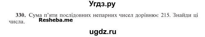 ГДЗ (Учебник) по алгебре 7 класс Цейтлiн О.I. / вправа номер / 330