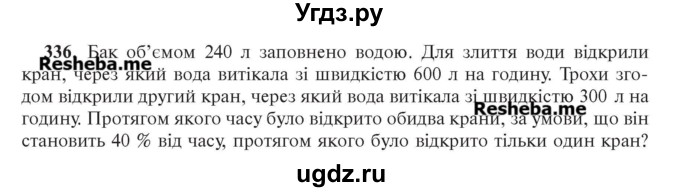 ГДЗ (Учебник) по алгебре 7 класс Цейтлiн О.I. / вправа номер / 336