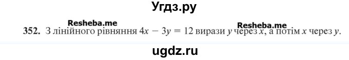 ГДЗ (Учебник) по алгебре 7 класс Цейтлiн О.I. / вправа номер / 352