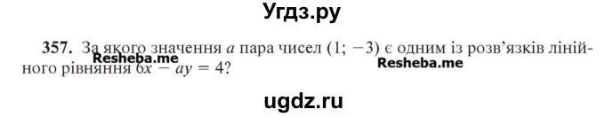 ГДЗ (Учебник) по алгебре 7 класс Цейтлiн О.I. / вправа номер / 357