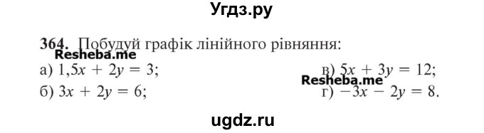 ГДЗ (Учебник) по алгебре 7 класс Цейтлiн О.I. / вправа номер / 364