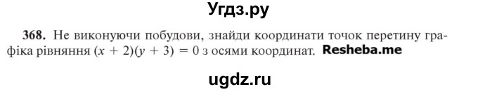 ГДЗ (Учебник) по алгебре 7 класс Цейтлiн О.I. / вправа номер / 368