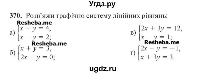 ГДЗ (Учебник) по алгебре 7 класс Цейтлiн О.I. / вправа номер / 370