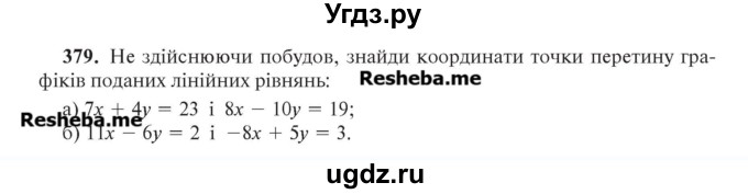 ГДЗ (Учебник) по алгебре 7 класс Цейтлiн О.I. / вправа номер / 379