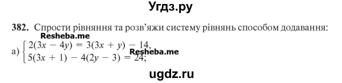 ГДЗ (Учебник) по алгебре 7 класс Цейтлiн О.I. / вправа номер / 382