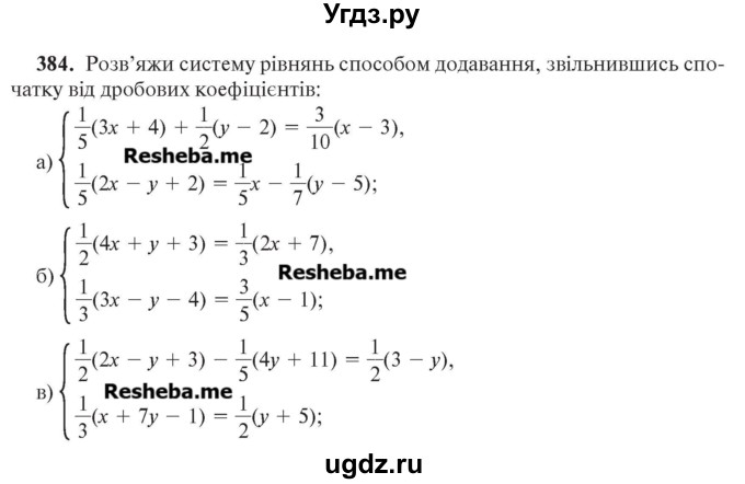 ГДЗ (Учебник) по алгебре 7 класс Цейтлiн О.I. / вправа номер / 384