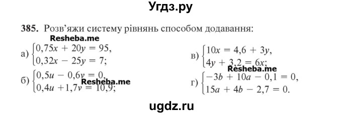 ГДЗ (Учебник) по алгебре 7 класс Цейтлiн О.I. / вправа номер / 385