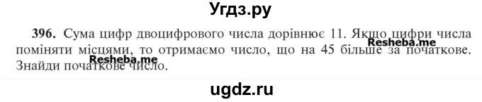 ГДЗ (Учебник) по алгебре 7 класс Цейтлiн О.I. / вправа номер / 396