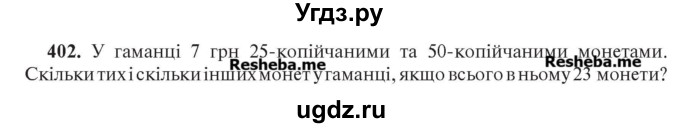 ГДЗ (Учебник) по алгебре 7 класс Цейтлiн О.I. / вправа номер / 402