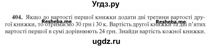 ГДЗ (Учебник) по алгебре 7 класс Цейтлiн О.I. / вправа номер / 404