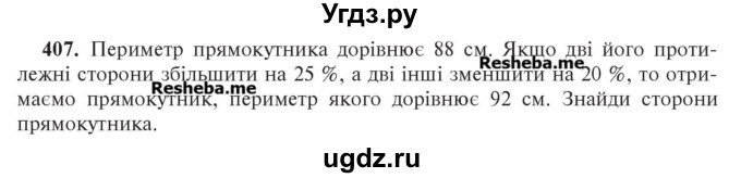 ГДЗ (Учебник) по алгебре 7 класс Цейтлiн О.I. / вправа номер / 407