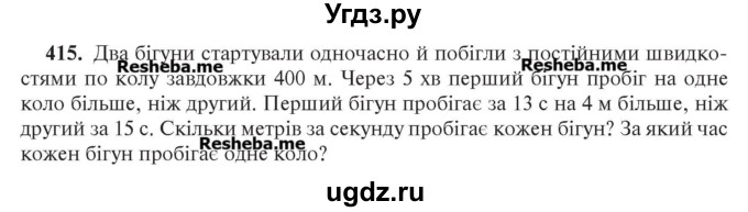 ГДЗ (Учебник) по алгебре 7 класс Цейтлiн О.I. / вправа номер / 415