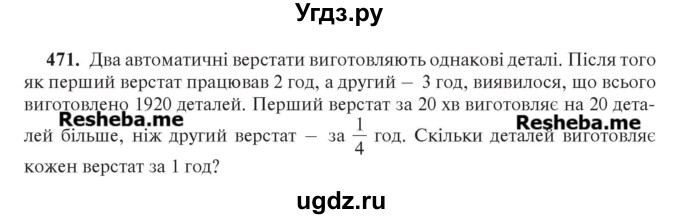 ГДЗ (Учебник) по алгебре 7 класс Цейтлiн О.I. / вправа номер / 471