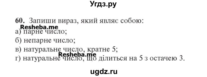 ГДЗ (Учебник) по алгебре 7 класс Цейтлiн О.I. / вправа номер / 60