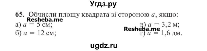 ГДЗ (Учебник) по алгебре 7 класс Цейтлiн О.I. / вправа номер / 65