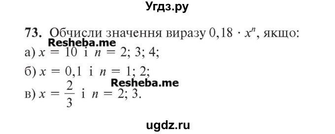 ГДЗ (Учебник) по алгебре 7 класс Цейтлiн О.I. / вправа номер / 73