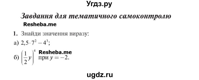 ГДЗ (Учебник) по алгебре 7 класс Цейтлiн О.I. / завдання для тематичного самоконтролю номер / глава 1 / параграф 8 / 1