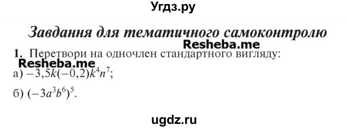 ГДЗ (Учебник) по алгебре 7 класс Цейтлiн О.I. / завдання для тематичного самоконтролю номер / глава 1 / параграф 11 / 1