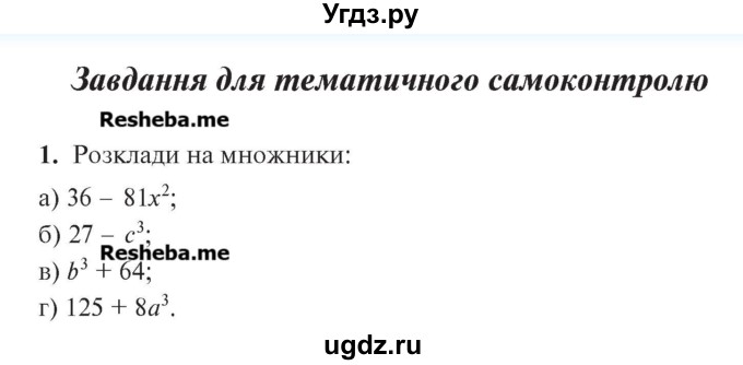 ГДЗ (Учебник) по алгебре 7 класс Цейтлiн О.I. / завдання для тематичного самоконтролю номер / глава 2 / параграф 6 / 1