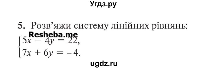 ГДЗ (Учебник) по алгебре 7 класс Цейтлiн О.I. / завдання для тематичного самоконтролю номер / повторення / 5